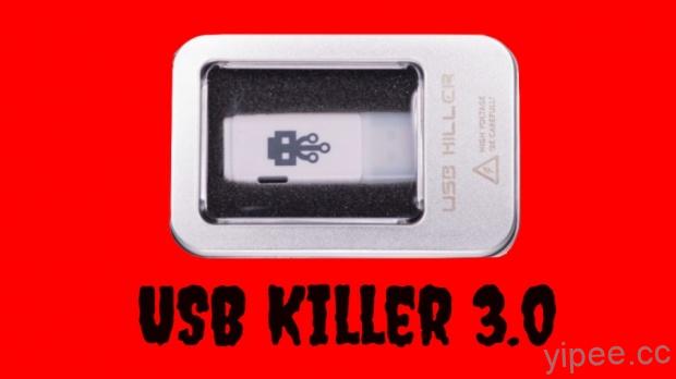 電子殺手 USB Killer V3.0 登場，威力更強、殺遍天下無敵手！
