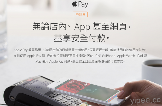 新年好消息，Apple Pay 即將登台！