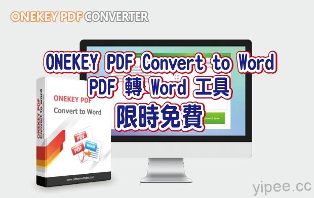 【限時免費】超實用 PDF 轉 Word工具！「ONEKEY PDF Convert to Word」放送中，還支援繁體中文喔~