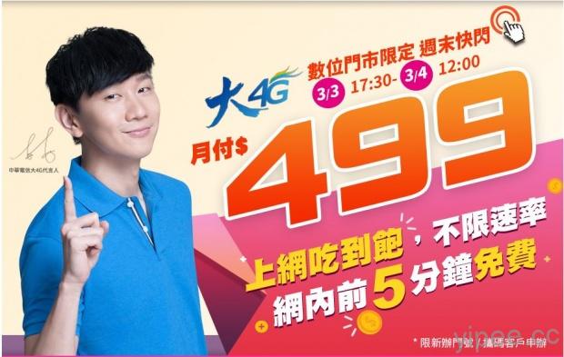 4G 吃到飽再降價，中華電信 499 方案只到 3/4 中午12點！