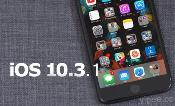 iOS 10.3.1 緊急發布，傳為修復 Wi-Fi 安全問題