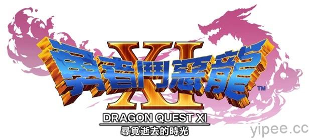 PS4《勇者鬥惡龍XI》確定中文化，日文版搶先 7 月 29 日上市