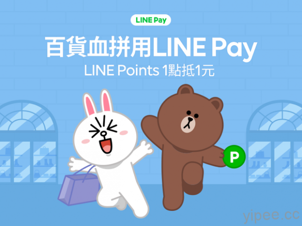 行動支付再進化 LINE Pay 推出線下點數折抵功能