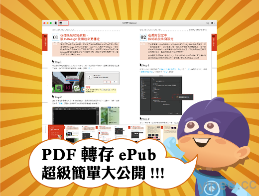 【教學】超簡單流程！利用InDesign把PDF轉存成ePub 3（Part 1）