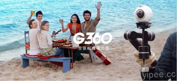 飛宇科技新品 G360 全景相機穩定器正式上市