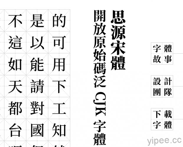 【免費下載】Adobe 和 Google 發布免費「思源宋體 Noto Serif CJK」，支援繁體/簡體中文、日文、韓文等多國語言