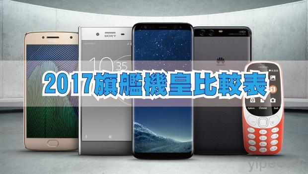 【2017 Q3 旗艦機皇比較表】iPhone 8、HTC U11、Samsung S8/S8+、Note 8、LG G6、LG V30、Sony XZ Premium（更新）