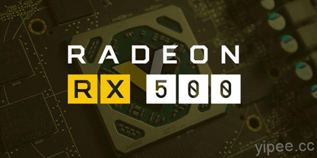 AMD 發表第二代 Polaris 架構的 Radeon RX 500 系列顯示器
