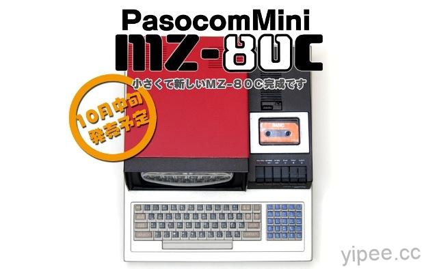 38 年前的「PasocomMini MZ-80C」電腦復刻重發，迷你身形、復古懷舊