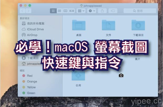 【macOS 教學】必學！14 個超強大的「螢幕截圖」工具快捷鍵、指令