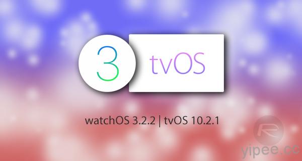 watchOS 3.2.2 和 tvOS 10.2.1 同時釋出更新！