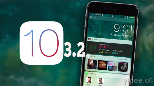 iOS 10.3.2 更新發佈，主打安全性及錯誤修正