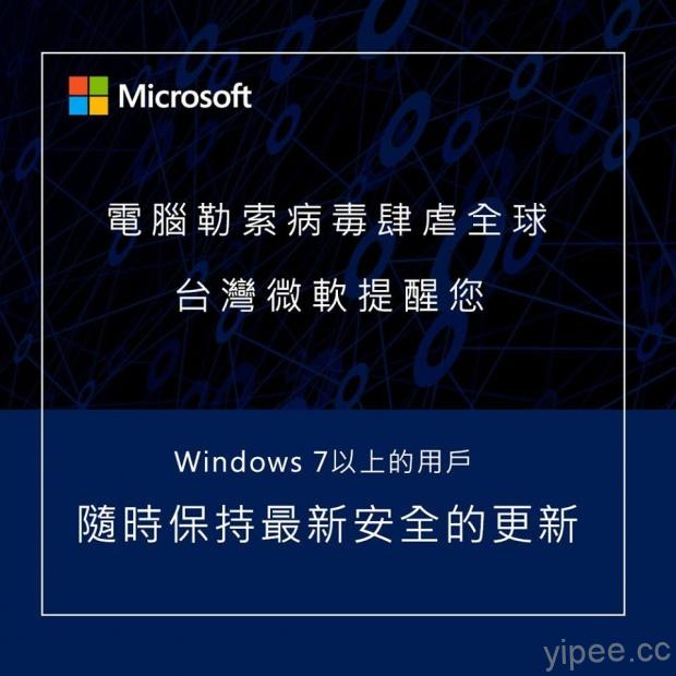 微軟呼籲 Windows 7 以上快更新，提供 3 招保護安全