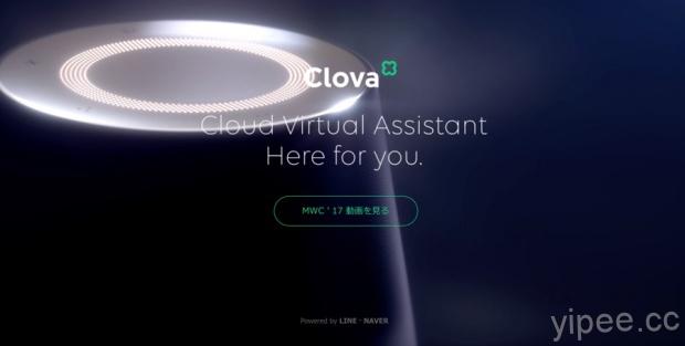 LINE 佈局人工智慧「Clova」，並推出智慧型喇叭等一系列裝置