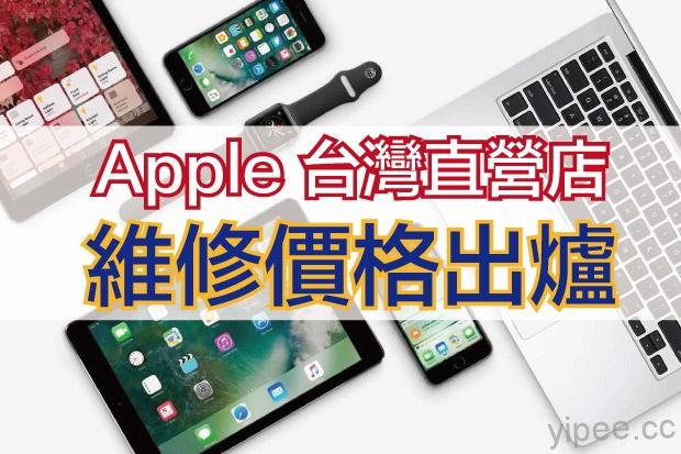 Apple iPhone／iPad／Apple Watch 官方維修價格【懶人包】（2018/4/5更新）