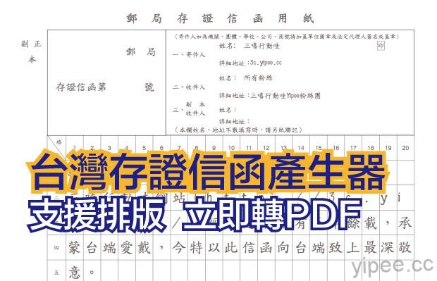 【分享】台灣專用存證信函產生器，支援排版與PDF下載