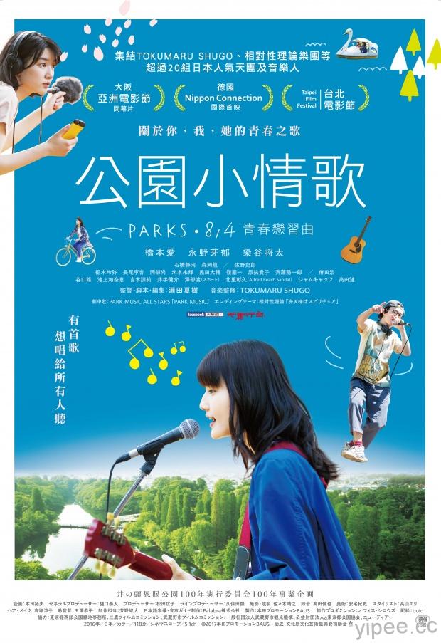 新片資訊：【公園小情歌】 / 日本獨立音樂界通力合作，一部充滿獨立音樂魂的電影