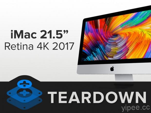 2017 年款 iMac 大發現，使用者可自行更換記憶體和處理器