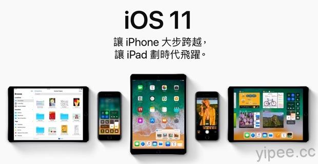 iOS 11 相容清單出爐，快看看你的 iPhone、iPad、iPod Touch 能不能升級吧！