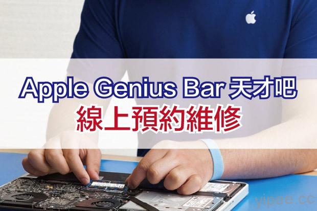 【教學】教你如何預約 Apple Store 直營店 Genius Bar 天才吧的維修服務
