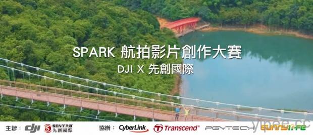 DJI X 先創國際 SPARK 航拍影片創作大賽，活動徵件開跑～