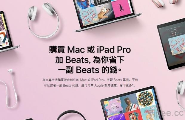 Apple 校園優惠 Back to School 起跑，選購 Mac 和 iPad 免費附贈 Beats 耳機！