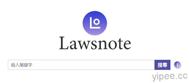 【分享】Lawnote 法學搜尋引擎，查詢判決書、函釋、法律問題的好夥伴！