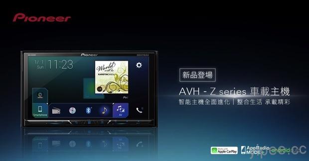 Pioneer 推出全新 Z 系列智慧型車載主機，同步支援 Apple CarPlay 及 Android Auto