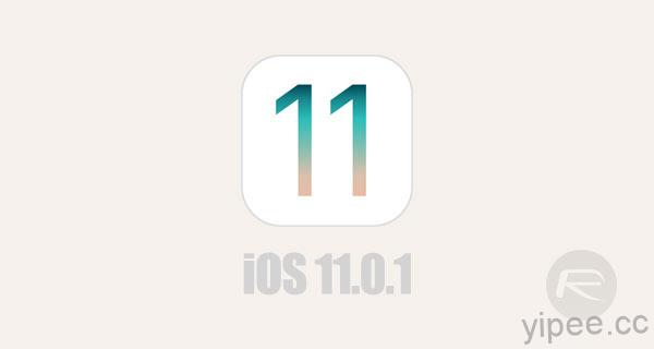 iOS 11.0.1 更新發佈，主打安全性及錯誤修正