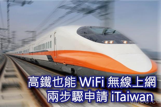 【教學】兩步驟註冊 iTaiwan，台灣高鐵全線免費 WiFi 無線上網
