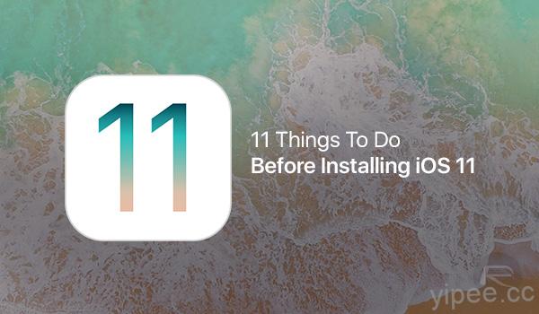 iPhone／iPad 安裝 iOS 11 之前，一定要注意的 10 件事！