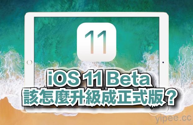 【iOS 11 教學】教你如何將 iOS 11 Beta 測試版升級正式版！