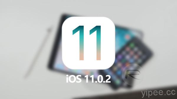iOS 11.0.2 更新發佈，修復通話雜音和照片被隱藏等問題