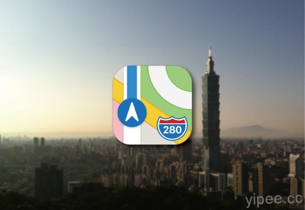 Apple MAP 台灣地圖正式提供大眾運輸導航，客運、捷運、鐵路、輪船等轉乘資料！