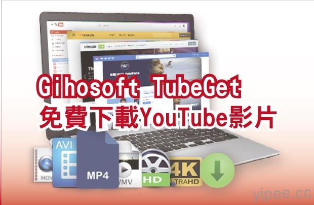 【教學】Gihosoft TubeGet 輕鬆下載 YouTube 影片和音樂