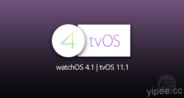 Apple 釋出 watchOS 4.1 和 tvOS 11.1 更新