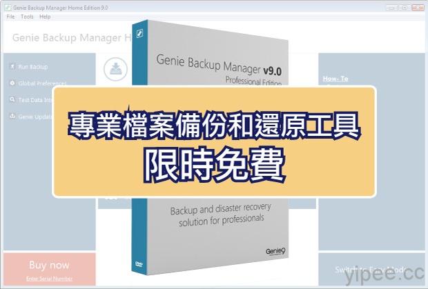 【限時免費】Genie Backup Manager Home 9 專業檔案備份和還原工具，放送至 11/6 下午 3 點止！