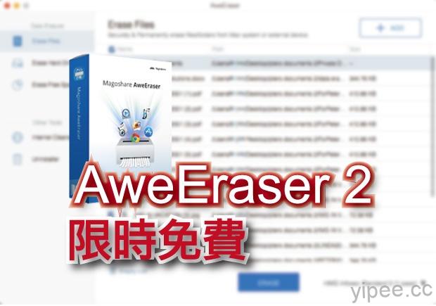 【限時免費】AweEraser 2 檔案抹除軟體，放送到 11/24 下午 3 點止
