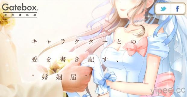 日本 Gatebox 推出二次元老婆結婚服務，還提供結婚證書和結婚補助！