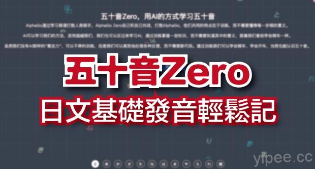 【教學】想學日文嗎？「五十音 Zero」用 AI 教你輕鬆自學 50 音