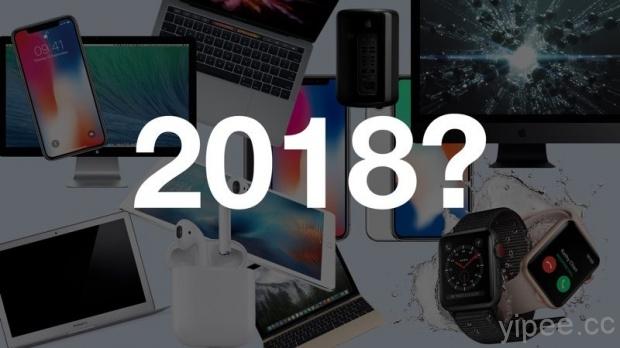2018 年 Apple 可能會有哪些新產品，值得期待呢？