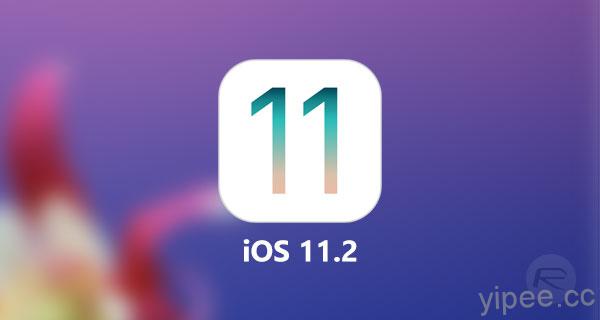 Apple 提早釋出 iOS 11.2，修正黑畫面Bug及新增7.5W無線快速充電功能！