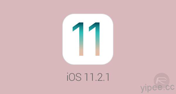 Apple 釋出 iOS 11.2.1 和 tvOS 11.2.1 更新，修復 HomeKit 遠端連線問題