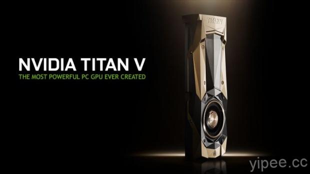 NVIDIA 最強桌上型 GPU 「Titan V」將 PC 改造成 AI 超級電腦