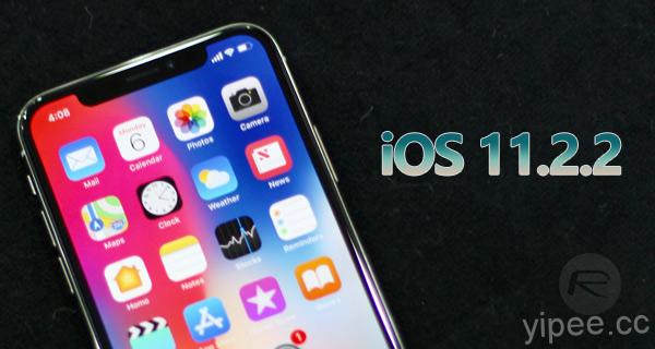 Apple 釋出 iOS 11.2.2 更新，修補 Intel CPU 漏洞並建議所有使用者都安裝