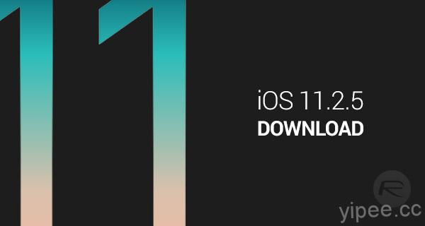 Apple 釋出 iOS 11.2.5 更新，修補「死亡訊息 ChaiOS」漏洞與 HomePod 功能