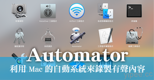 【Mac教學】利用Automator來自動錄製有聲內容