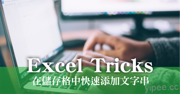 【教學】在Excel的多個儲存格中快速增加相同文字