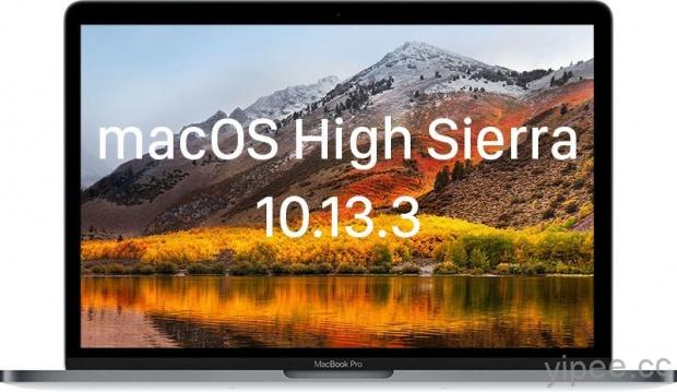 macOS 10.13.3 High Sierra 和 iTunes 12.7.3 更新釋出，修復訊息錯誤！