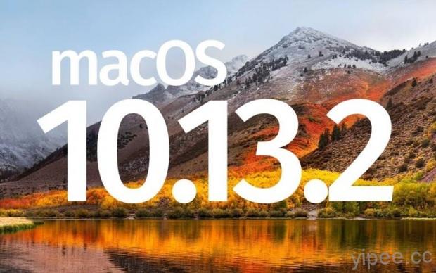 Apple 釋出 macOS 10.13.2 補充更新，修補 CPU 漏洞，建議趕快安裝！